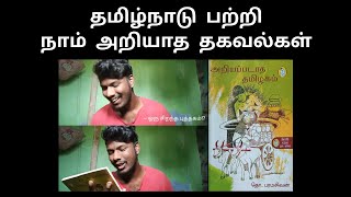 அறியப்படாத தமிழகம் - தொ. பரமசிவன் | book review