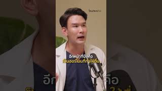 อย่าเพิ่งดื่มกาแฟตอนเช้า ถ้ายังไม่รู้เรื่องนี้ #DoctorsTalk EP.8 #กาแฟ #คาเฟอีน #ง่วงนอน #นอนดึก