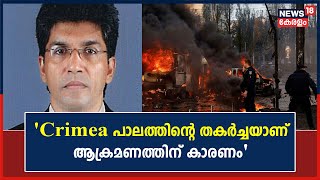 Russia-Ukraine Crisis | 'Crimea പാലത്തിന്റെ തകർച്ചയാണ് ഈ ആക്രമണത്തിന് കാരണം': Mohan Varghese