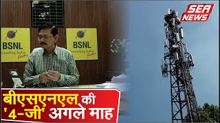 बीएसएनएल की '4-जी' अगले माह | 4gNetwork Update | Network Update | Nagar Nigam | Engineering