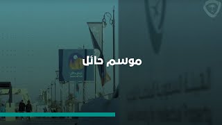 في قلب حائل تواجدنا وبموسمها تفاعل زوّارها‬⁩ مع مشاركتنا ⁠ ⁠