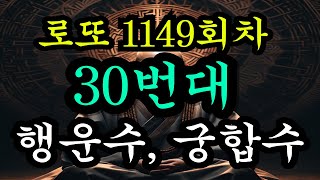 로또 당첨 예상 번호 1149회차 30번대 행운수 증정