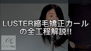 業界初!!　縮毛矯正とデジタルパーマが同時に当たる『LUSTER縮毛矯正カール』の全工程解説!!