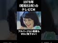 1978年の懐かしいテレビcm⑦　 shorts