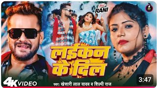 #video l लइकन के दिल l #khesari Lal Yadav l #shilpi Raj l New Bhojpuri Song 2024 l