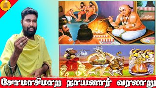 சோமாசிமாற நாயனார் வரலாறு | குருபூஜை | Somasi Mara Nayanar | இறையருள் தேடி - Iraiyarul Thedi | சிவன்