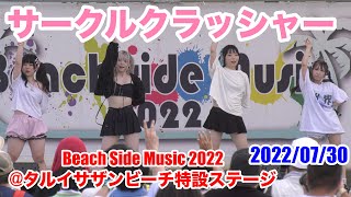 サークルクラッシャー・ Beach Side Music 2022@タルイサザンビーチ特設ステージ　2022/07/30　【4K60p】