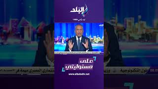 على مسئوليتي - أحمد موسى يرد على الإسرائيلى ليبرمان .. لن يحدث#Shorts