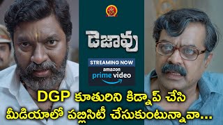 DGP కూతురిని కిడ్నాప్ చేసి | Dejavu Telugu Movie Scenes | Arulnithi | Madhubala | Smruthi Venkat