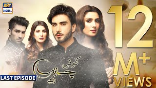 Koi Chand Rakh Last Episode (CC) Ayeza Khan | Imran Abbas | Muneeb Butt | ARY Digital