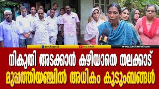 നികുതി അടയ്ക്കാനാകാതെ തലക്കാട്ടെ 35-ല്‍ അധികം കുടുംബങ്ങള്‍ | Malayalam News