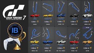 【GT7】🏆國際B級大師駕照全金全紀錄 | GT7 Master International B License All Gold Guide