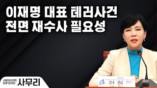 이재명 대표 테러사건 전면 재수사 필요성ㅣ2024.01.14-1 [사무리]