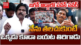 జగన్ అడ్డాలో పవన్ పవర్ .. నేను తలచుకుంటే ఒక్కడు కూడా బయట తిరిగాడు | Deputy CM Pawan Kalyan