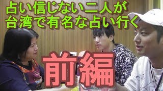 占い信じない二人が台湾で有名な占い横丁行く【前編】