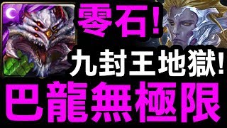 【神魔之塔】巴龍『零石無極限！』這禮拜輪到九封王！『世界崩裂的源頭 地獄級』【眾神之主】【Hsu】