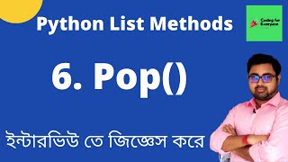 6 of 11 | Pop List method in Python | Pop() in Python | Bangla Video | Python List Methods |