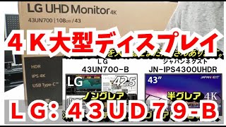 4分割4Kモニターディスプレイの条件を満たすノングレアディスプレイはこれのみ！！｜マルチディスプレイ者必見！LG：43UD79-B