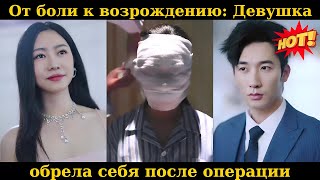 От боли к возрождению: Девушка обрела себя после операции.#drama