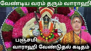 👉வாராஹியிடம் வேண்டுதல் வைப்போம் 🐽 வேண்டும் வரம் பெறுவோம் ❗#varahiamman#venduthalkaditham#varahi