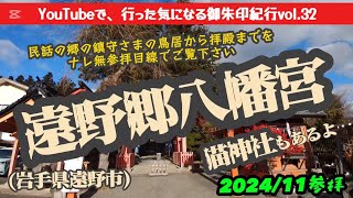 【御朱印】遠野物語の舞台にもなった遠野郷八幡宮を行った気になる目線で巡る御朱印紀行vol.32 #御朱印 #遠野郷八幡宮