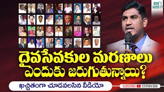 దైవ సేవకుల మరణాలు ఎందుకు జరుగుతున్నాయి? || EYE OPENING MESSAGE || STEPHEN BOB ||