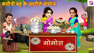 कमीनी बहू के जहरीले मोमोज | Jahrile Momos | Hindi Kahani | Bedtime Stories | Moral Stories | Story