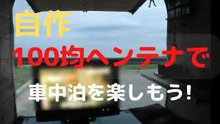 自作ヘンテナで、快適車中泊!