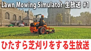 眠くなるまでひたすら芝刈りをする生放送！新発売された芝刈り機シミュレーター【Lawn Mowing Simulator 生放送 #1】