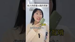 内容过于真实 真实还原 闺蜜 剧情 搞笑@DOU+小助手