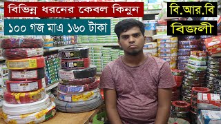 মাএ ১৬০ টাকা থেকে শুরু। তারের ব্যবসা করুন। BRB Cabel | Bijli Cabel | Hat BD