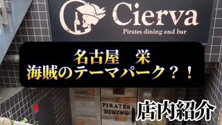 海賊ダイニングバー Cierva