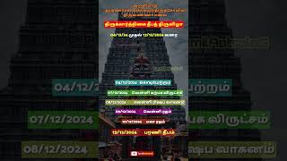 திருக்கார்த்திகை தீபம் | Karthigai Deepam 2024 Date | #KarthigaiDeepam #thiruvannamalai