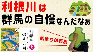 【利根川のおかげは群馬のおかげ】利根川は群馬の自慢なんだなぁ【群馬と栃木の「おとなり劇場」】