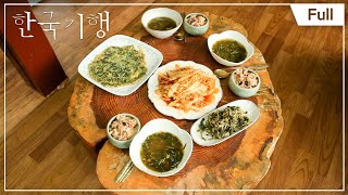 [Full] 한국기행 - 어서와라 봄 4부 봄은 맛있다 20170302