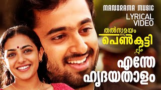 Enthe Hridayathalam | Thalsamayam Oru Penkutty | Lyrical Video | Unni Mukundan | Nithya Menon