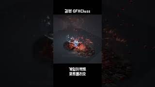 갈븐 GFXClass 게임이펙트 학생 포트폴리오