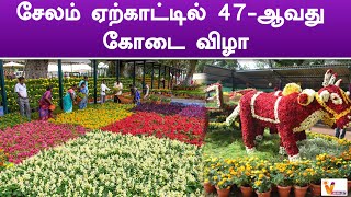 சேலம் ஏற்காட்டில் 47 ஆவது கோடை விழா | Selam