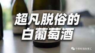 Meursault，超凡脱俗的白葡萄酒。