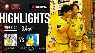 【ハイライト】HC名古屋vsプレステージ・インターナショナル アランマーレ│JHL第30週│2023/3/4