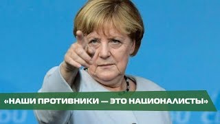 Выборы в Европарламент. Ангела Меркель — о главных конкурентах