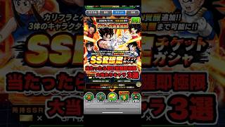 ドッカンバトル #shorts #945 天下一報酬SSR確定チケットガシャ超大当たりキャラ3選#ドラゴンボール #ドッカンバトル #バトルスペクタクル #天下一 #SSR確定