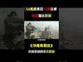 太平洋戰場的最後壹戰！54萬美軍圍攻10萬日軍，美軍殺紅眼拒絕日本投降！场面堪比烈狱！ 沖繩島戰役 太平洋戰爭 冰山行動 二戰史