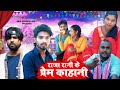 Raja Rani Ke Prem Kahani | राजा रानी के प्रेम काहानी | Dipu Deewana Vines