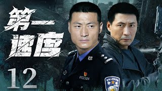 First Velocity 12丨Police Drama丨（Fan Yulin，Zhang Zijian）❤️Hot Drama Broadcast Alone