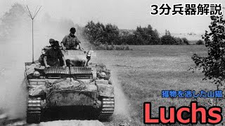 3 minutes Weapon commentary # 139 Panzer II L-type Luchs ~ Wildcat that missed its prey ~