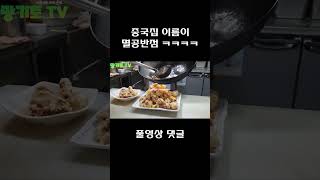 중국집 이름이 멸공반점 ㄷㄷㄷ // 대박 JMT 맛집