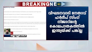 കനേഡിയൻ പ്രധാനമന്ത്രിയുടെ ആരോപണങ്ങളെ തള്ളി ഇന്ത്യൻ വിദേശകാര്യ മന്ത്രാലയം