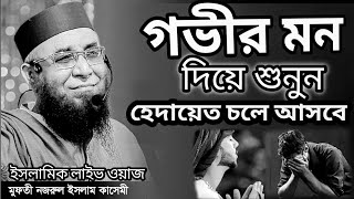 যুবক 3 মিনিটের গানে হারিয়ে যেও না। মুফতি নজরুল ইসলাম কাসেমী। Mufti nazrul Islam Qasimi।