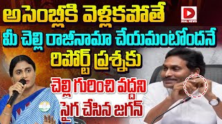 మీ చెల్లి రాజీనామా చేయమంటోంది.. | YS Jagan Unexpected Reply to Reporters Question | Dial News